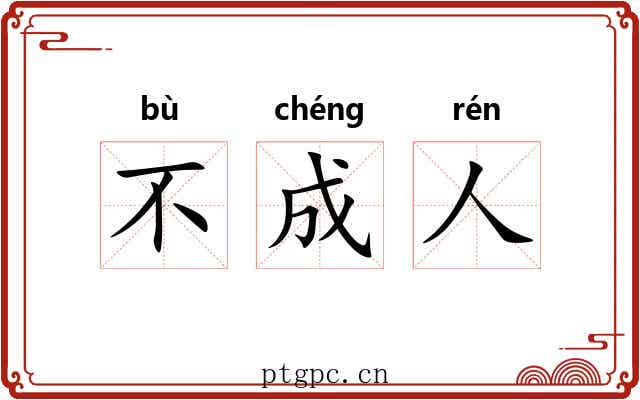 不成人 不成人