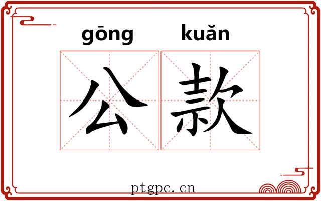 公款 公款
