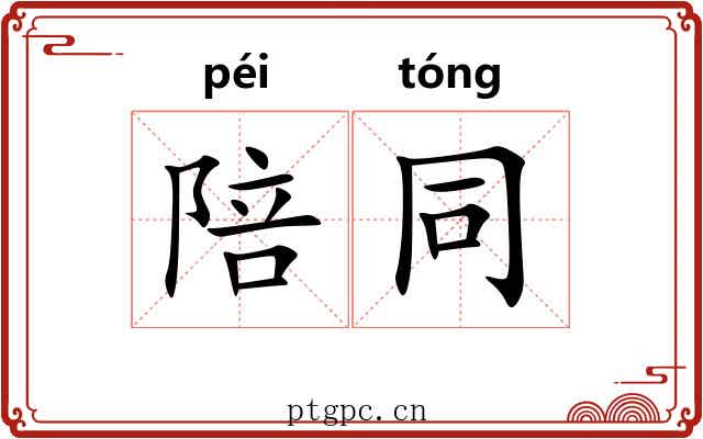 陪同