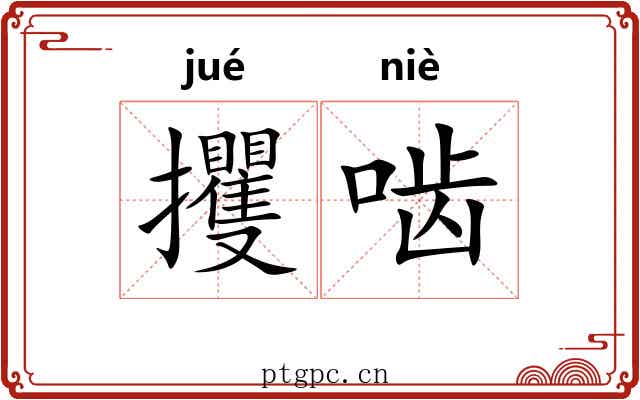 攫啮