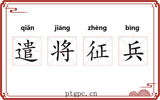 遣将征兵 遣将征兵