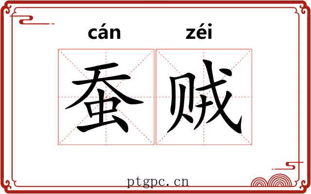蚕贼