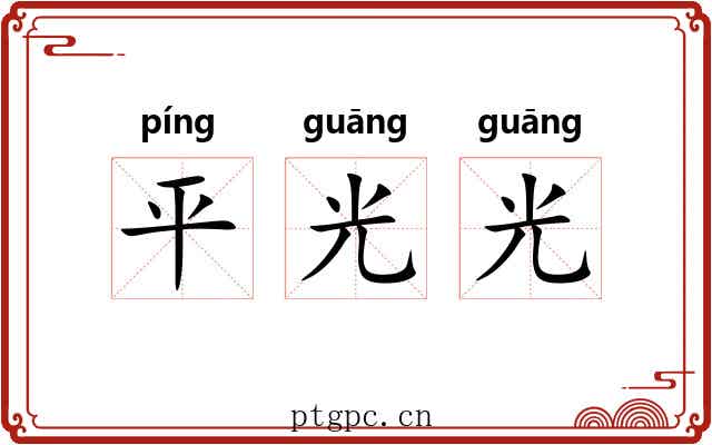 平光光 平光光