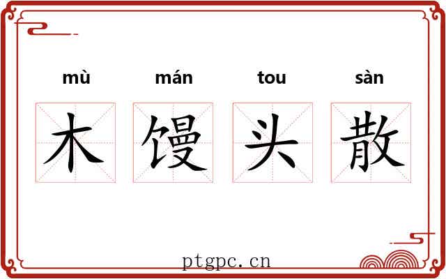 木馒头散 木馒头散