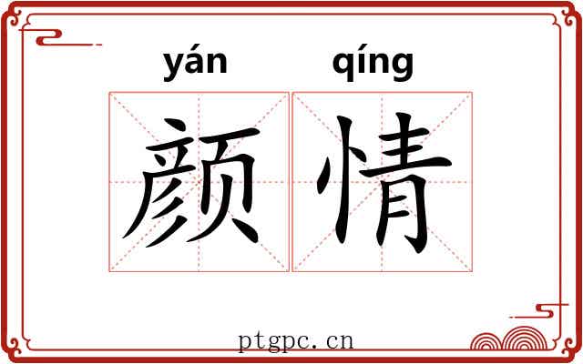 颜情