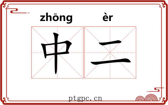 中二