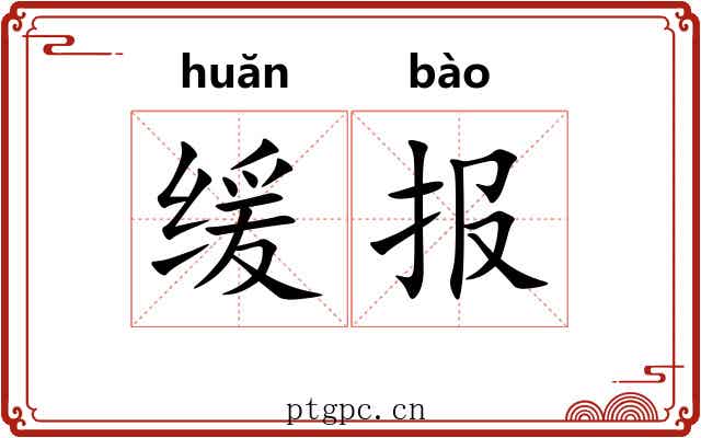 缓报