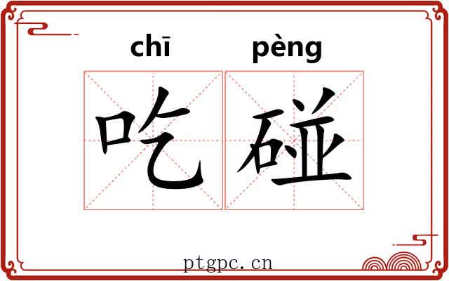 吃碰