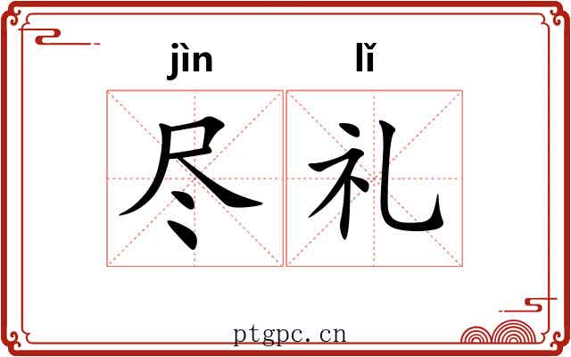 尽礼 尽礼