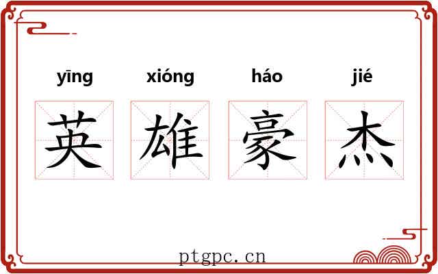 英雄豪杰 英雄豪杰