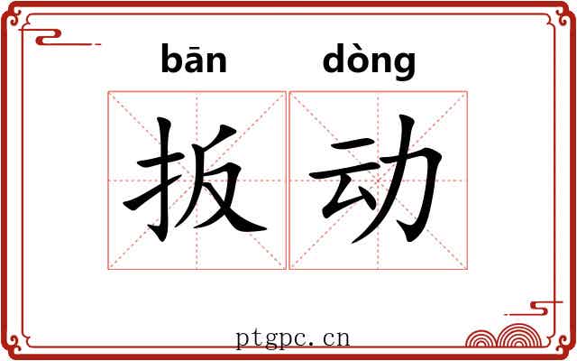 扳动