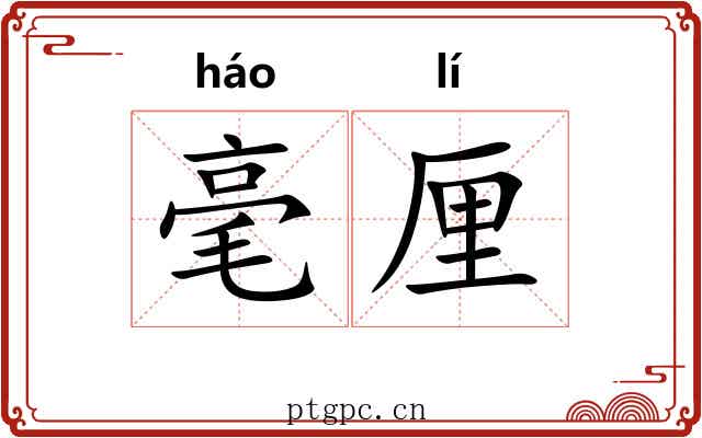 毫厘 毫厘