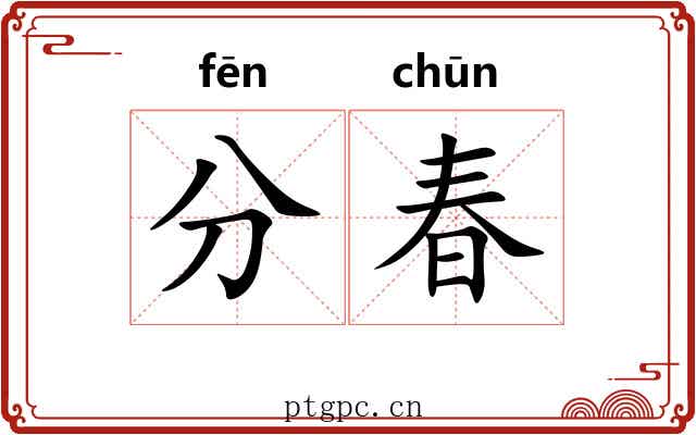 分春 分春