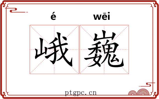 峨巍