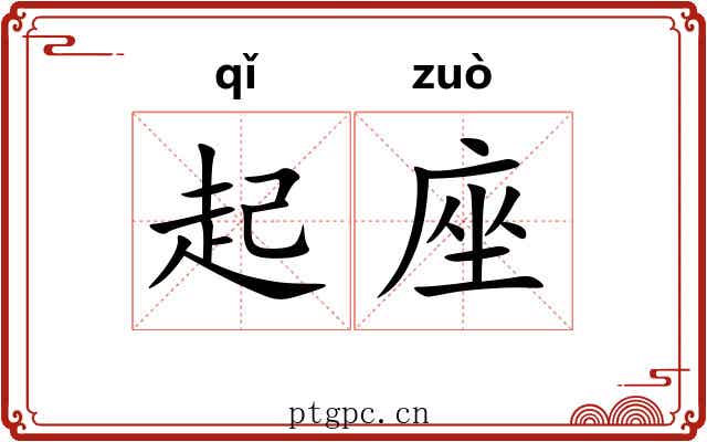 起座 起座