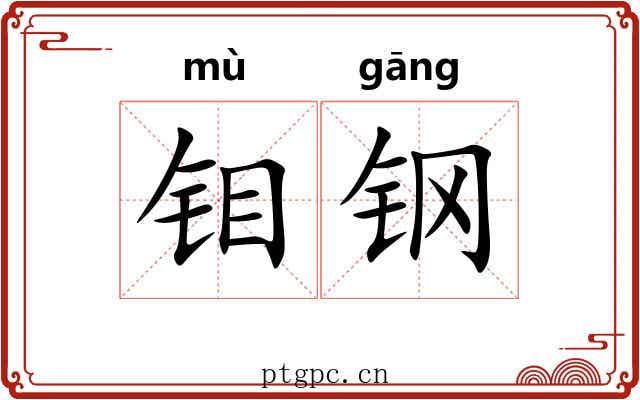 钼钢