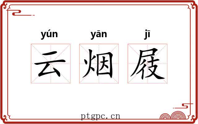 云烟屐 云烟屐