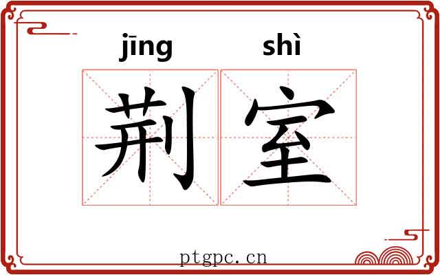 荆室