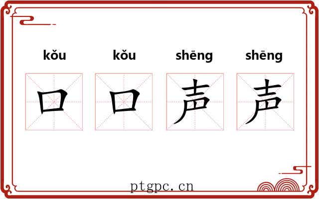 口口声声 口口声声
