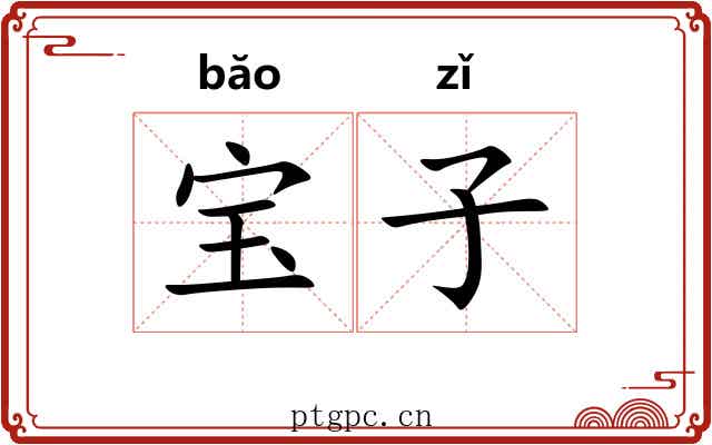 宝子 宝子