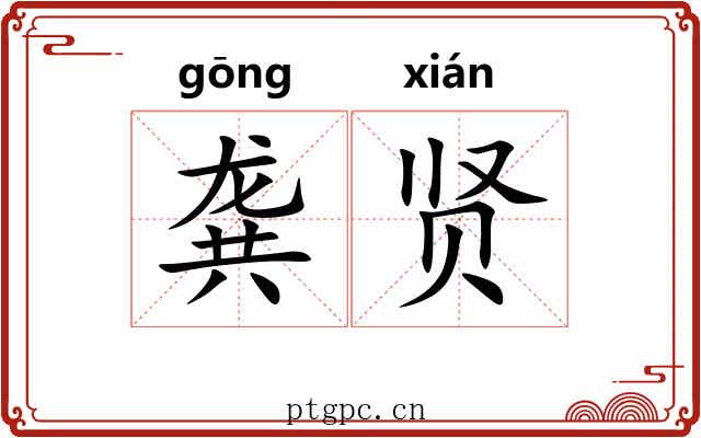 龚贤