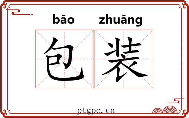 包装 包装