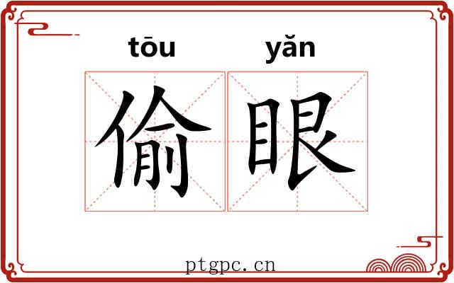 偷眼 偷眼