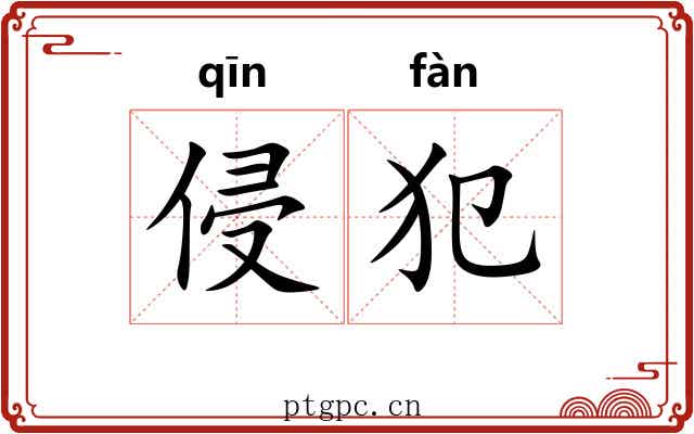 侵犯 侵犯