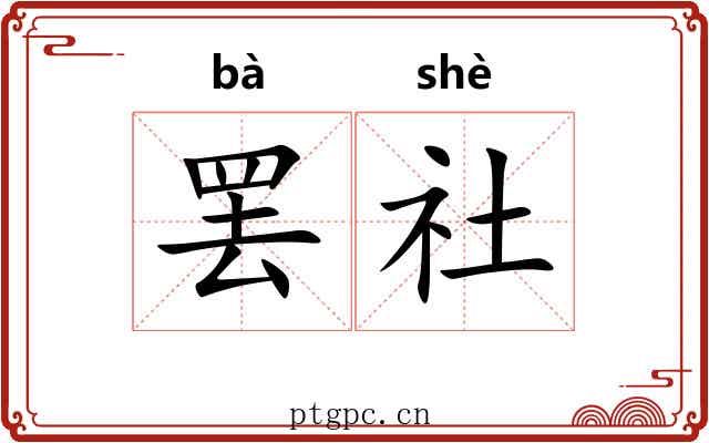罢社