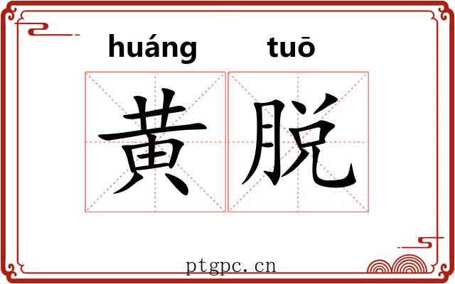 黄脱 黄脱