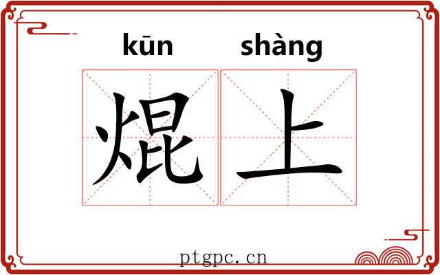 焜上