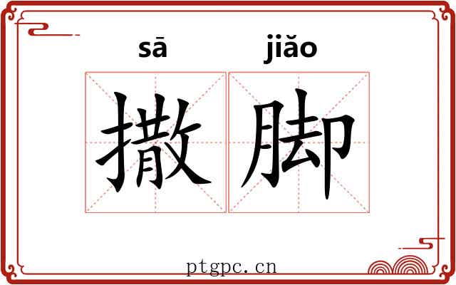 撒脚 撒脚