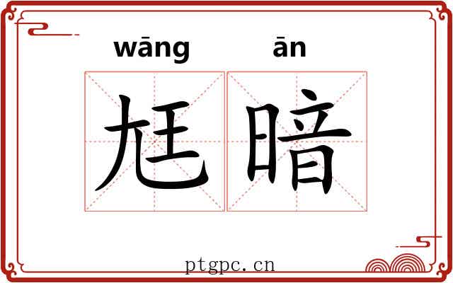 尪暗