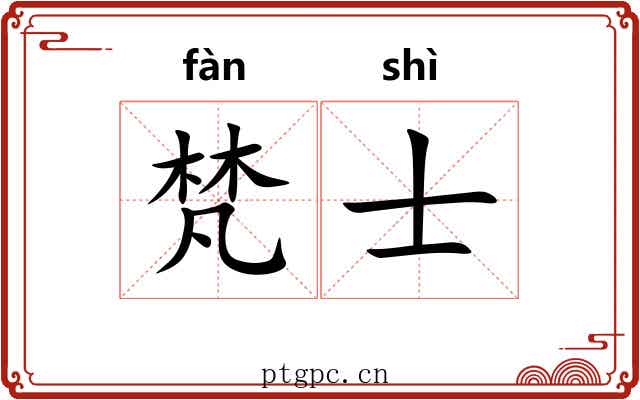 梵士