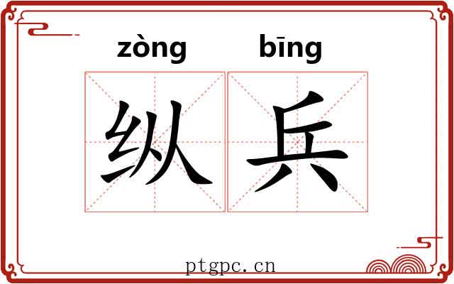纵兵 纵兵