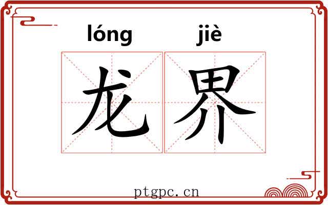 龙界 龙界