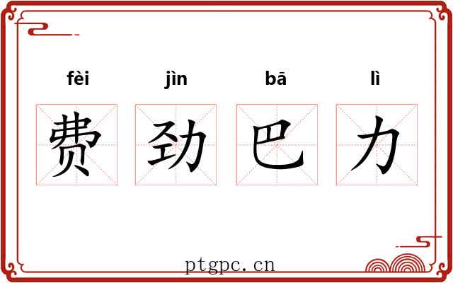 费劲巴力