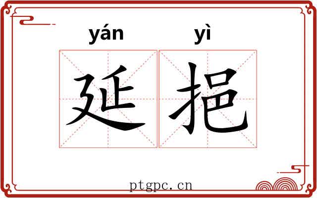 延挹