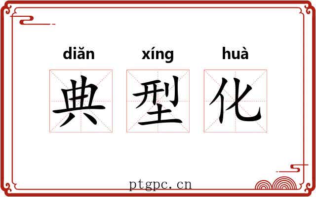 典型化 典型化