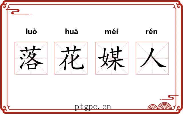 落花媒人 落花媒人