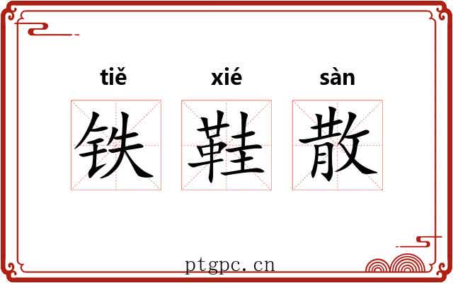 铁鞋散 铁鞋散