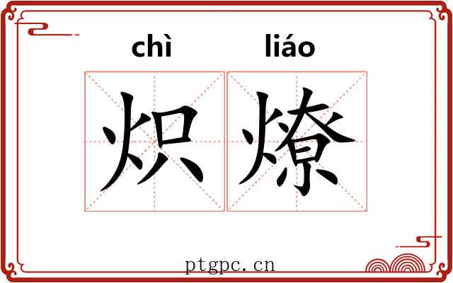 炽燎