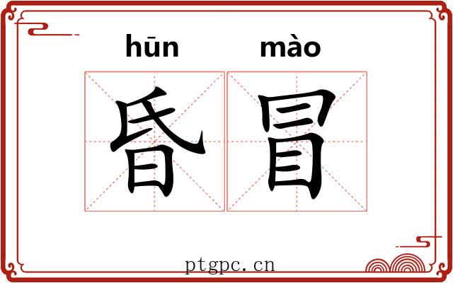 昏冒