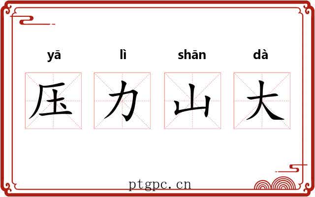 压力山大 压力山大