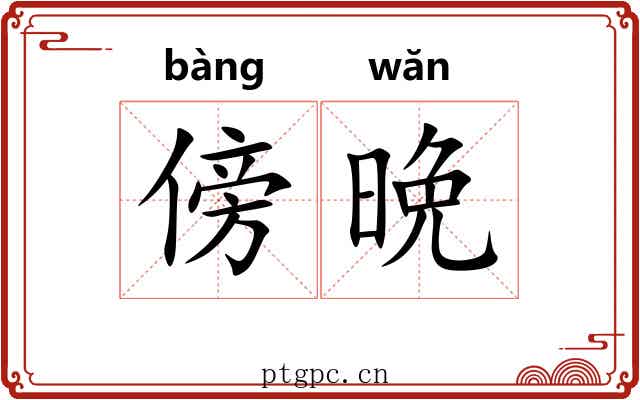傍晩