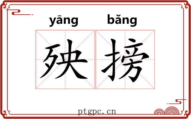 殃搒