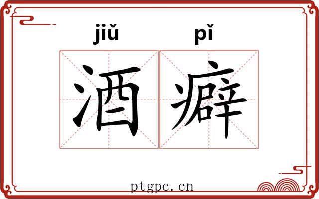 酒癖