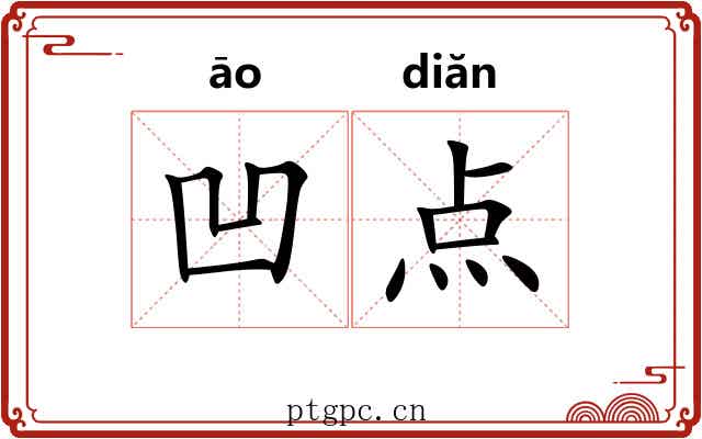 凹点