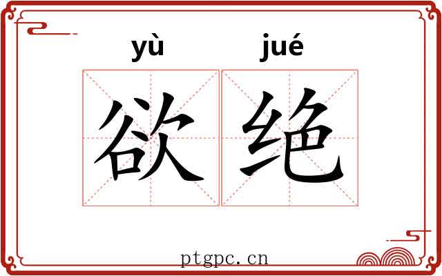 欲绝 欲绝