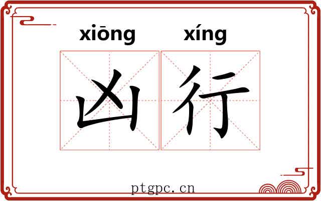凶行 凶行